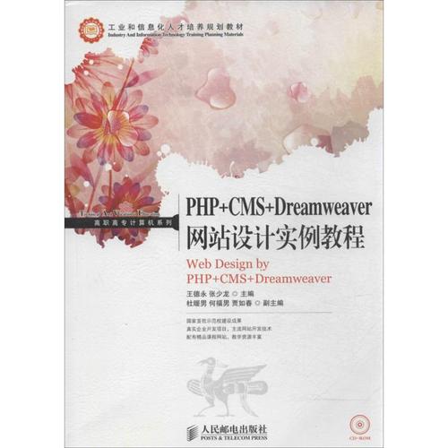 php cms dreamweaver网站设计实例教程 王德永 编 著作 张少龙 主编图